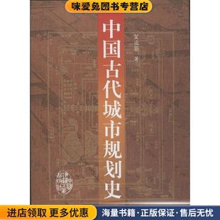 贺业钜中国建筑工业出版 收藏品 社9787112020393 正版 中国古代城市规划史