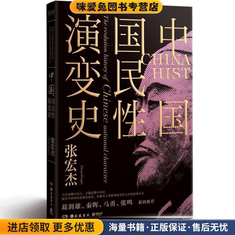中国国民性演变史(正版收藏品)张宏杰岳麓书社9787553813011