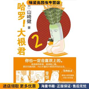 哈罗！大根君2(正版收藏品)(日)山崎健　著,Randblues　译世界图书出版公司9787510048098