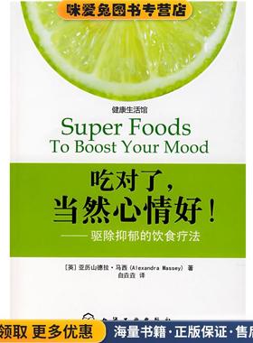 吃对了,当然心情好--驱除抑郁的饮食疗法(正版收藏品)(英)马西(Massey,A.) 著。白垚垚 译化学工业出版社9787122017192