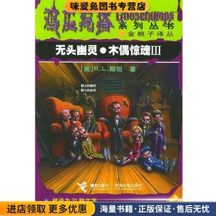 徐雁 社9787806794203 收藏品 著 陈启 R.L.斯坦 正版 美 译接力出版 鸡皮疙瘩系列丛书 索娃 无头幽灵·木偶惊魂