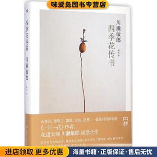 川濑敏郎湖南人民出版 四季 收藏品 正版 社9787556104734 花传书