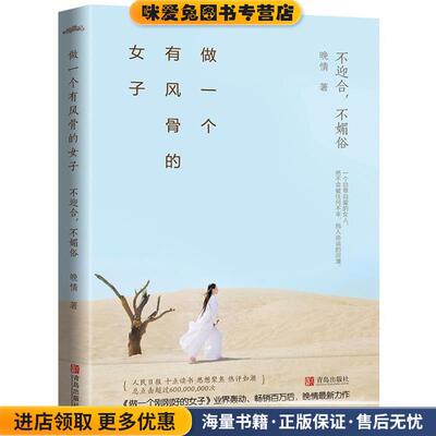 做一个有风骨的女子:不迎合，不媚俗(正版收藏品)晚情青岛出版社9787555252320