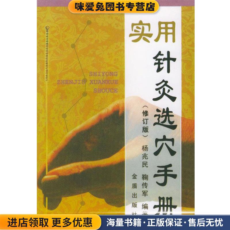 正版收藏品实用针灸选穴手册杨兆民,鞠传军 编著金盾出版社9787508206790