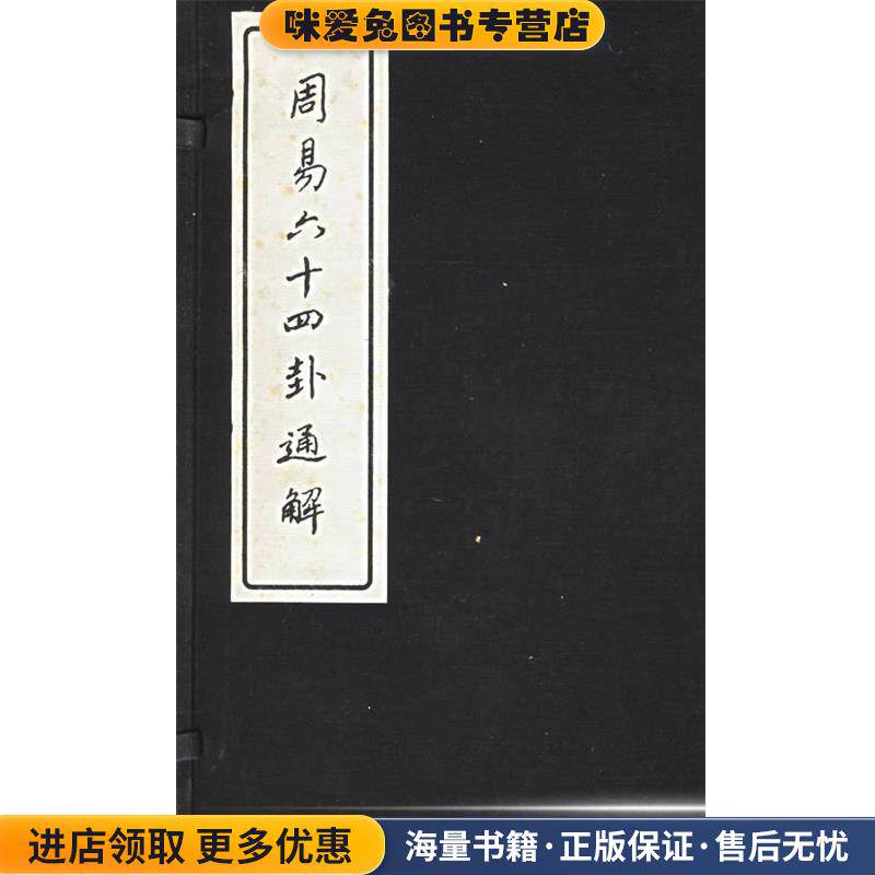周易六十四卦通解(正版收藏品)朱高正 著华东师范大学出版社9787561720738