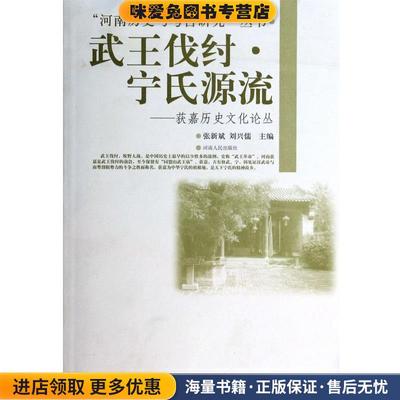 “河南历史与考古研究”丛书·武王伐纣·宁氏源流：获嘉历史文化论丛(正版收藏品)张新斌,刘兴儒 编河南人民出版社9787215082267