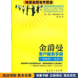 金爵曼客户服务手册:一流服务 一流员工(正版收藏品)(美)阿里·维恩兹威格　著,周晶　译广东经济出版社有限公司9787545415605