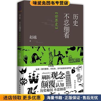 历史不忍细看 世界史(正版收藏品)赵越著,紫云文心出品台海出版社9787516820063