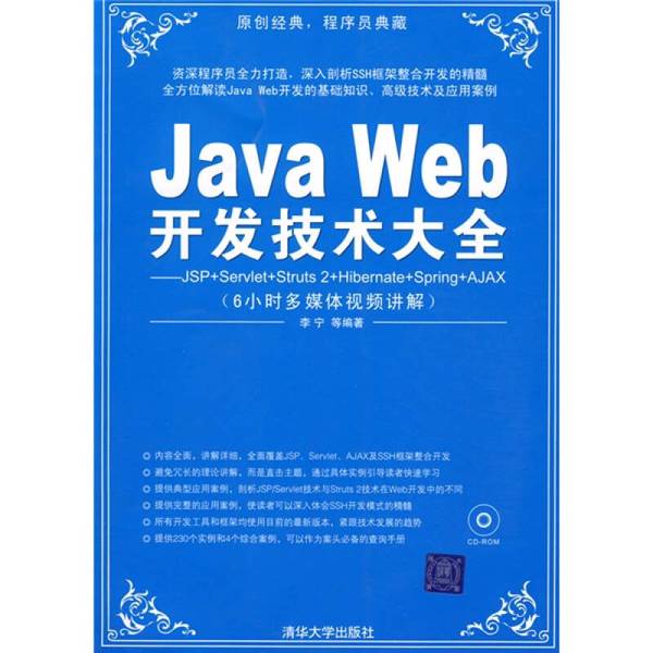 (正版收藏品)Java Web开发技术大全  JSP+Servlet+Struts 2+Hibernate+Spring+AJAX李宁等编著清华大学出版社9787302195757