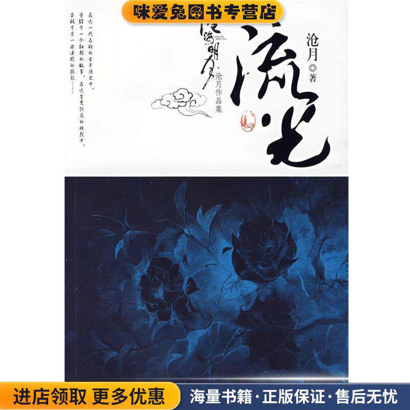 流光卷 沧月作品集 沧海明月(正版收藏品)沧月 著21世纪出版社9787539144184
