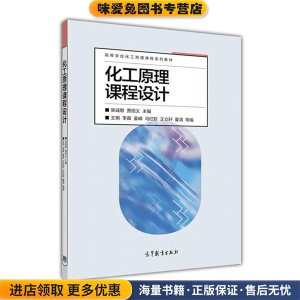 化工原理课程设计(正版收藏品)柴诚敬,贾绍义,王玥 等 编高等教育出版社9787040438581