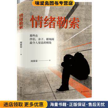 情绪勒索:那些在伴侣、亲子、职场间,让人窒息的相处(正版收藏品)周慕姿译林出版社9787544773812