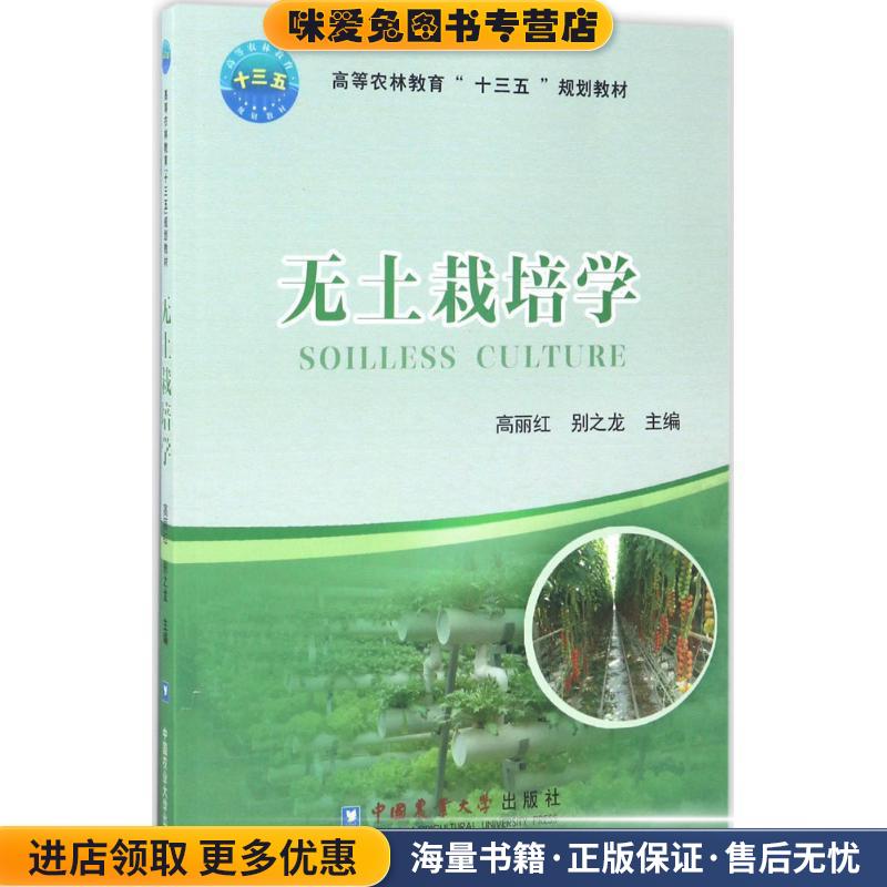 (正版收藏品)无土栽培学高丽红中国农业大学出版社9787565517068