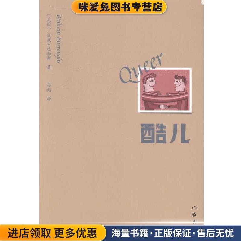 酷儿(正版收藏品)威廉·巴勒斯 著,孙越　译作家出版社9787506371469