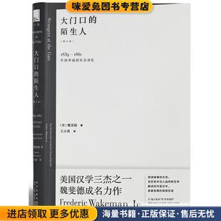 大门口的陌生人:1839—1861年间华南的社会动乱(正版收藏品)(美)魏斐德 著 王小荷 译新星出版社9787513323789