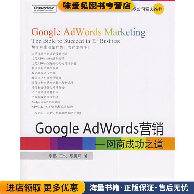 Google AdWords营销—网商成功之道(正版收藏品)李鹏,王悦,缪晨卿　著电子工业出版社9787121093326