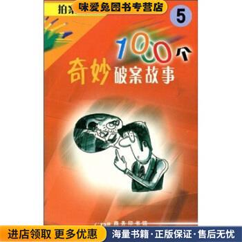 拍案叫绝1000个奇妙破案故事5(正版收藏品)蒋星五 著商务印书馆9787801033307