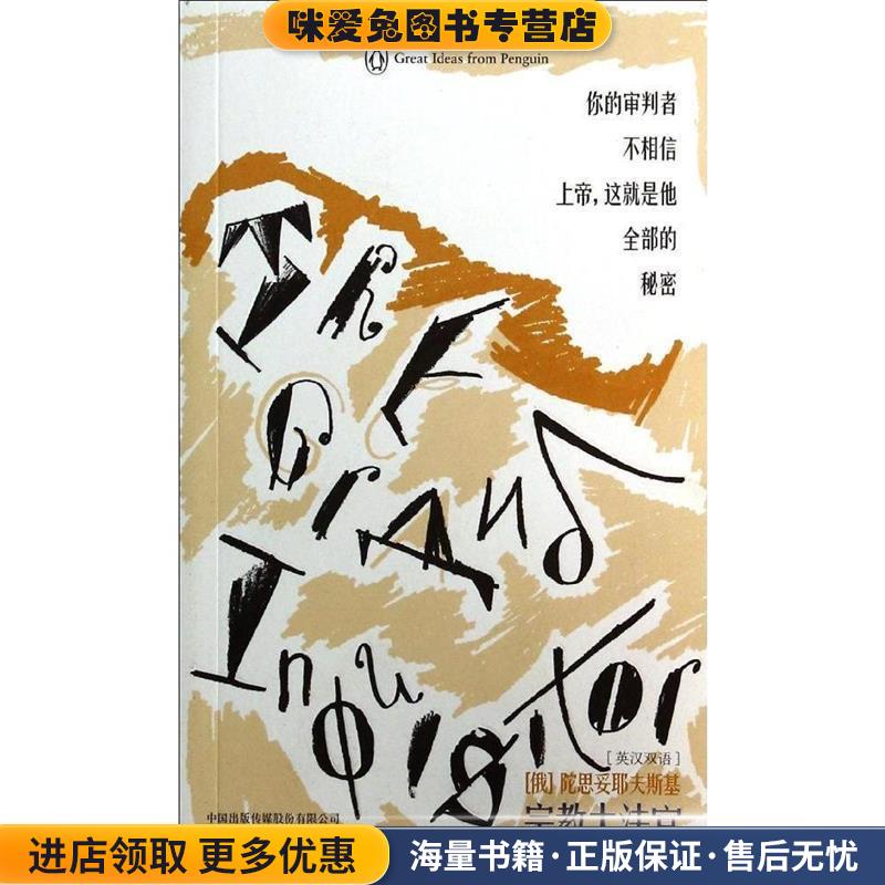 企鹅口袋书系列·伟大的思想:宗教大法官(正版收藏品)[俄罗斯] 陀思妥耶夫斯基 著,袁松 译中国出版传媒股份有限公司，中国对外翻