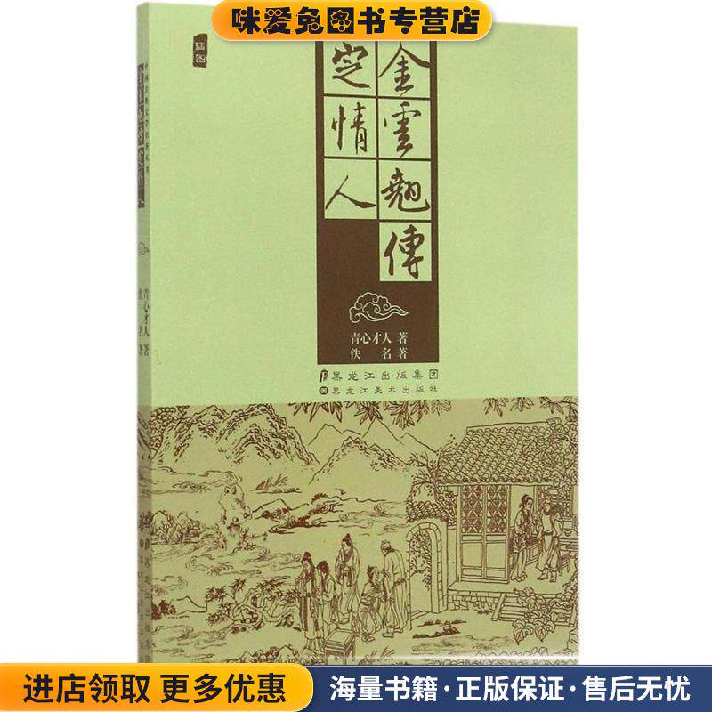 中国古典文学名著丛书:金云翘传 定情人(正版收藏品)佚名,青心才人 著黑龙江美术出版社9787531856702