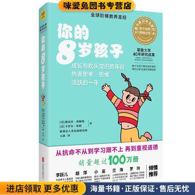 你的8岁孩子(正版收藏品)[美]路易丝·埃姆斯,[美]卡罗尔·哈柏格塞尔人类发展研究所北京联合出版社9787559618641
