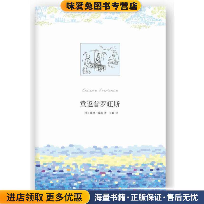 重返普罗旺斯(正版收藏品)(英)彼得.梅尔南海出版公司9787544266116
