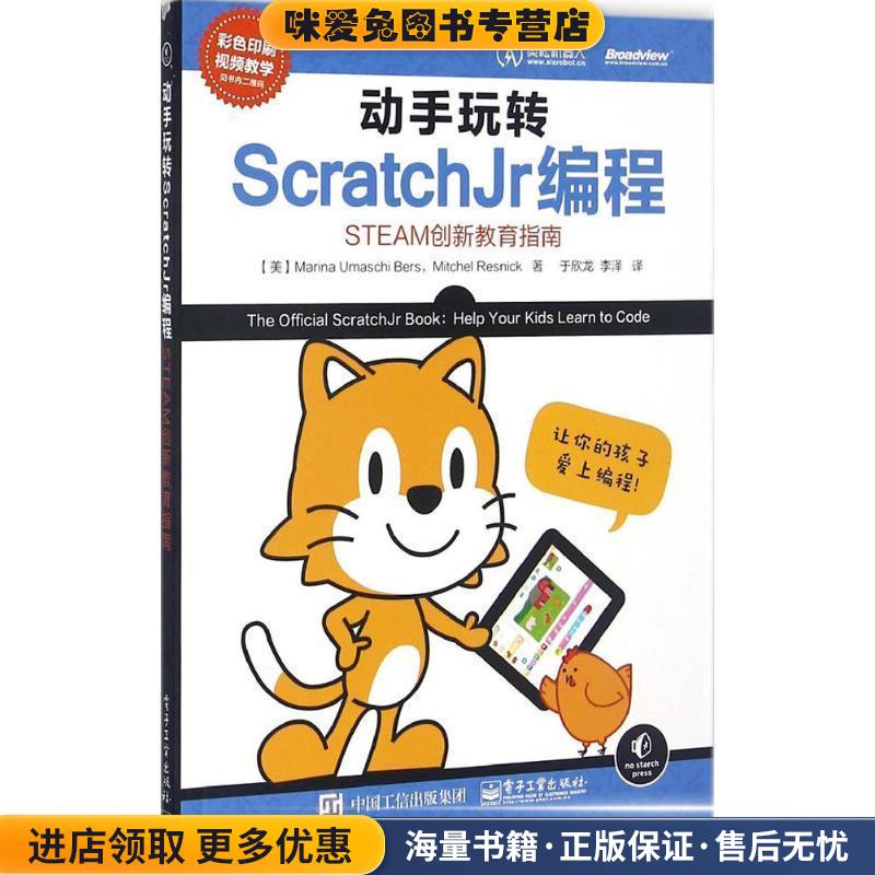 动手玩转Scratchjr编程-STEAM创新教育指南(正版收藏品)(美)Marina Umaschi Bers(玛丽娜乌玛什伯斯),Mitch电子工业出版社
