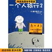正版 收藏品 高木直子 一个人旅行2 著江西科学技术出版 社9787539047430