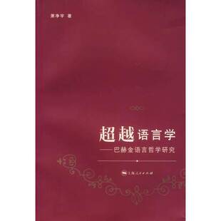 巴赫金语言哲学研究萧净宇著上海人民出版 超越语言学 收藏品 社9787208066526 正版