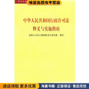 中华人民共和国行政许可法释义与实施指南(正版收藏品)全国人大法工委国家法室 编中国物价出版社9787801556103