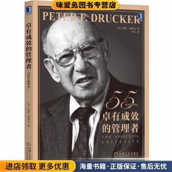 卓有成效的管理者(正版收藏品)[美]彼得·德鲁克（PeterF.Drucker）著,辛弘 译机械工业出版社9787111703631