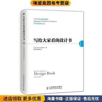 写给大家看的设计书(正版收藏品)[美]威廉斯 著,苏金国,刘亮 译人民邮电出版社9787115343383