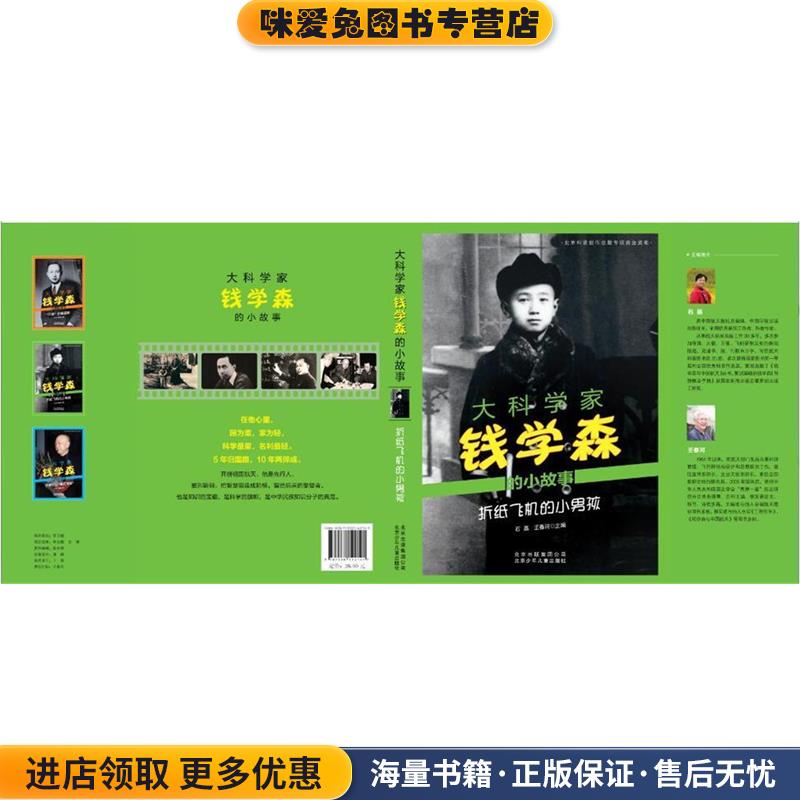 大科学家钱学森的小故事 折纸飞机的小男孩(正版收藏品)石磊,王春河　主编北京少年儿童出版社9787530142141图片