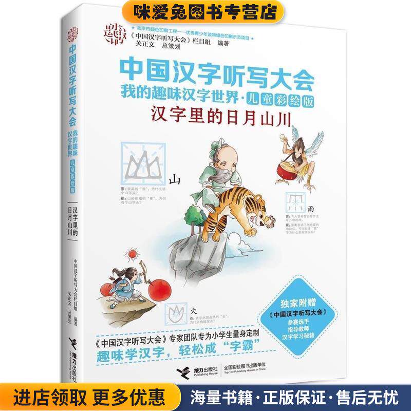 中国汉字听写大会我的趣味汉字世界:汉字里的日月山川(正版收藏品)《中国汉字听写大会》栏目组 编接力出版社9787544840835