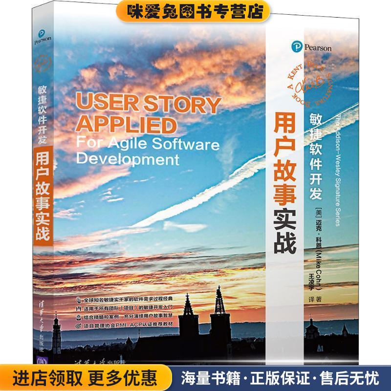 敏捷软件开发 用户故事实战(正版收藏品)(美)迈克·科恩(Mike Cohn)清华大学出版社9787302511083