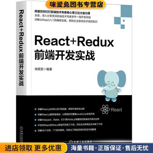 React+Redux前端开发实战(正版收藏品)徐顺发机械工业出版社9787111631453
