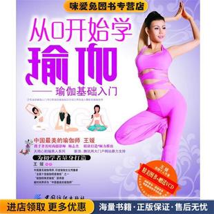 瑜伽基础入门(正版收藏品)王媛　编著中国纺织出版社9787506447928