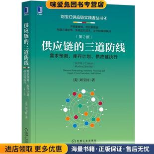 供应链的三道防线:需求预测、库存计划、供应链执行 第2版(正版收藏品)刘宝红机械工业出版社9787111695431