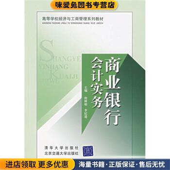 高等学校经济与工商管理系列教材:商业银行会计实务(正版收藏品)程婵娟,李纪建 著北京交通大学出版社，清华大学出版社
