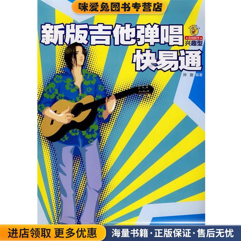 新版吉他弹唱快易通(正版收藏品)孙逊 编著湖南文艺出版社9787540443467