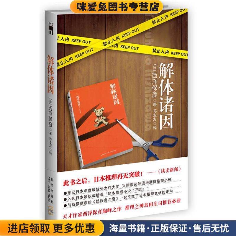 解体诸因(正版收藏品)西泽保彦,Yasuhiko Nishizawa　著,苏友友　译新星出版社9787513306713