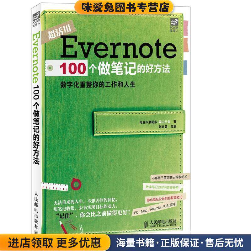 Evernote 100个做笔记的好方法(正版收藏品)电脑玩物站长异尘行者,刘志勇人民邮电出版社9787115347091