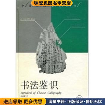 书法鉴识(正版收藏品)肖燕翼广西师范大学出版社9787563329786
