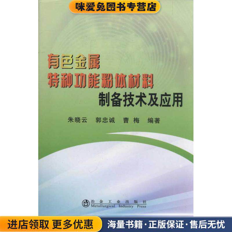 有色金属特种功能粉体材料制备技术及应用(正版收藏品)朱晓云,郭忠诚,曹梅冶金工业出版社9787502457150