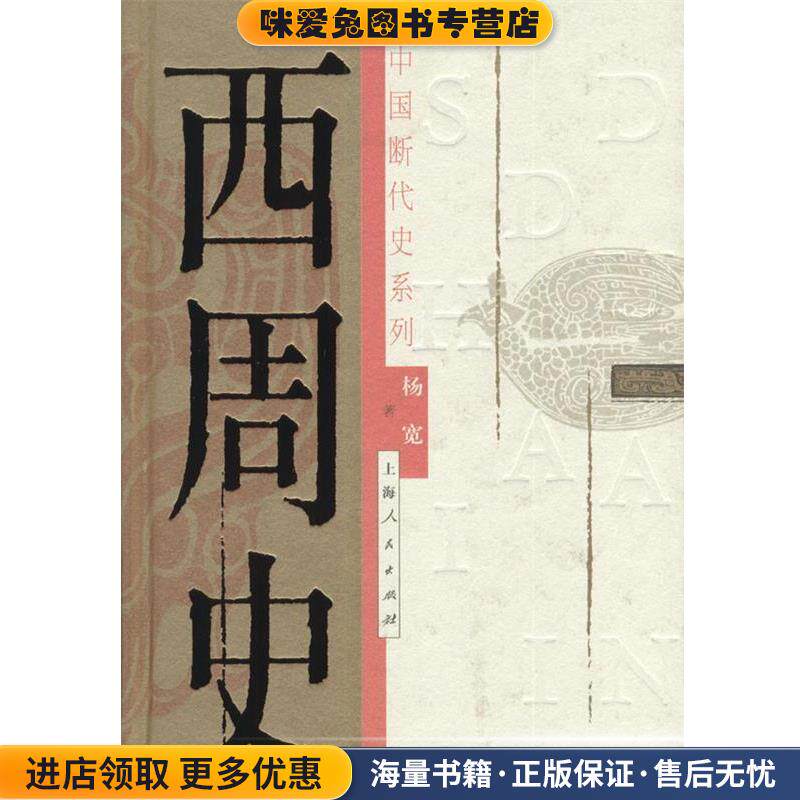 中国断代史系列—西周史(正版收藏品)杨宽 著上海人民出版社9787208045385