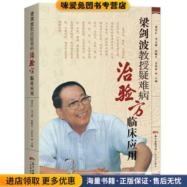 梁剑波教授疑难病验案方临床应用(正版收藏品)梁剑波广东科技出版社9787535959515