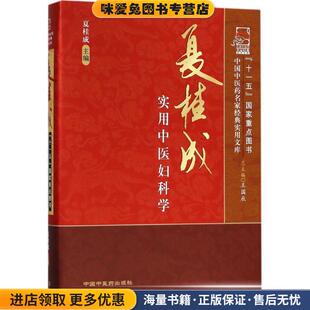 夏桂成实用中医妇科学:中国中医药名家经典实用文库(正版收藏品)夏桂成中国中医药出版社9787802316867