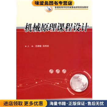 机械原理课程设计(正版收藏品)汪建晓,孙传琼　主编华中科技大学出版社9787560984728图片