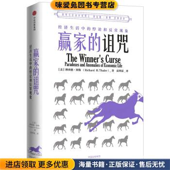 赢家的诅咒(正版收藏品)[美]理查德.H.塞勒（RichardH.Thaler）著,高翠霜 译中信出版集团,中信出版社9787508684826