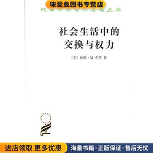 社会生活中的交换与权力(正版收藏品)（美）布劳　著,李国武　译商务印书馆9787100084239