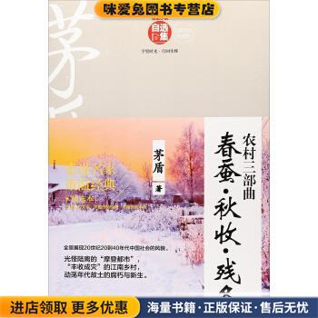 名家小说自选集:农村三部曲-春蚕·秋收·残冬(正版收藏品)茅盾 著民主与建设出版社9787513913942